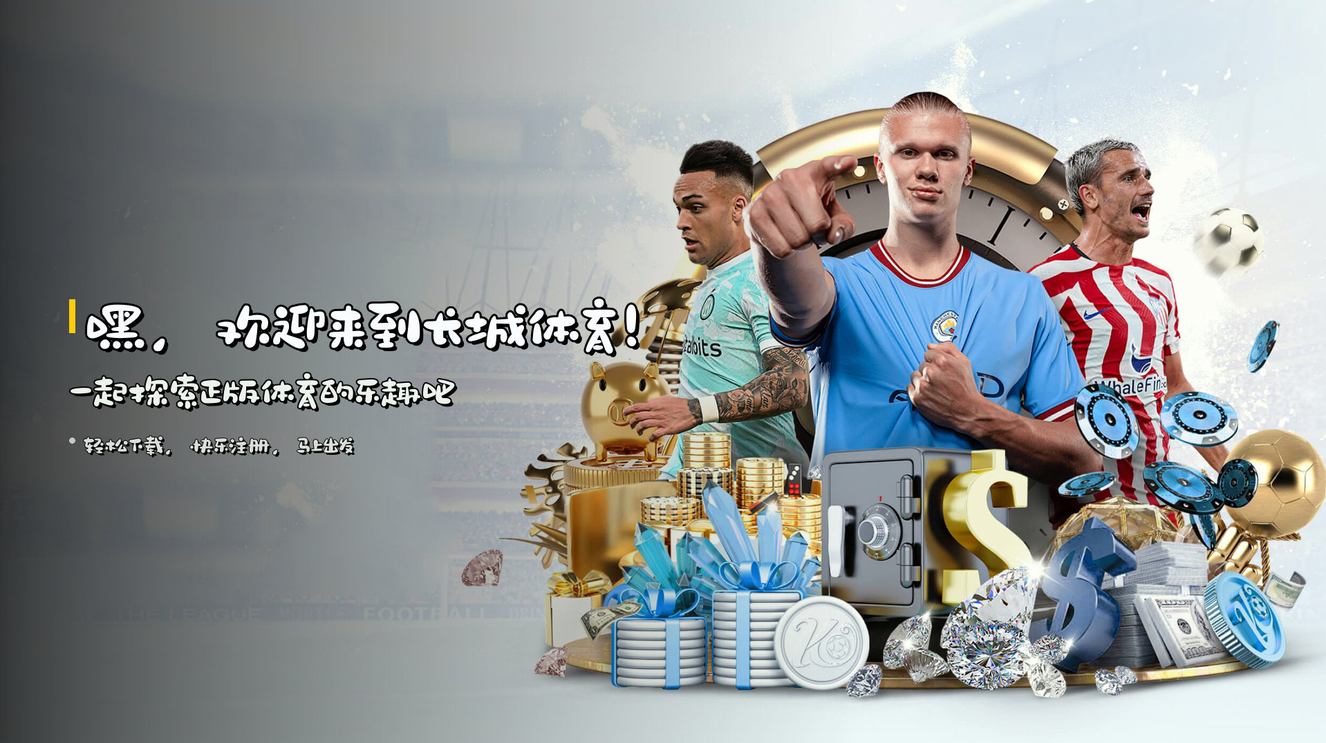 嘿，欢迎来到<strong>长城体育</strong>！<br>一起探索正版体育的乐趣吧